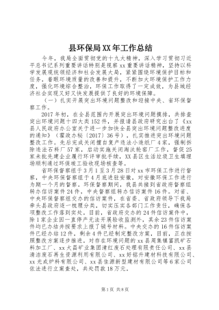 县环保局XX年工作总结