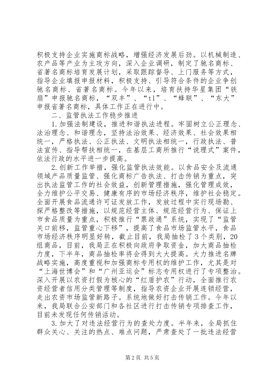 县工商局工作开展上半年总结_第2页