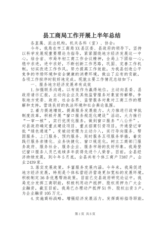 县工商局工作开展上半年总结