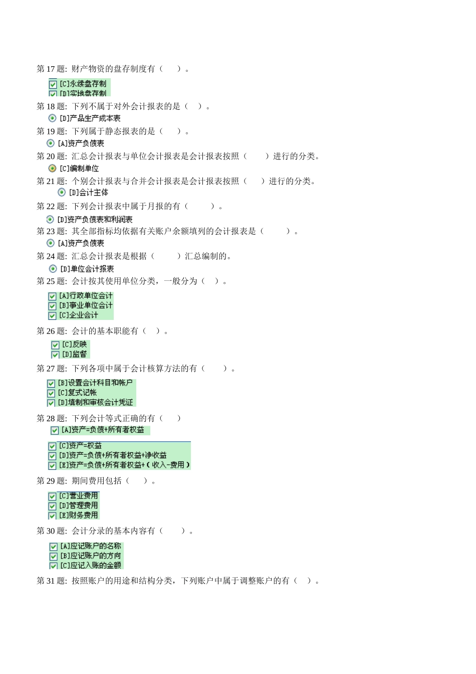 财务会计与职业技能管理知识实训分析答案_第2页