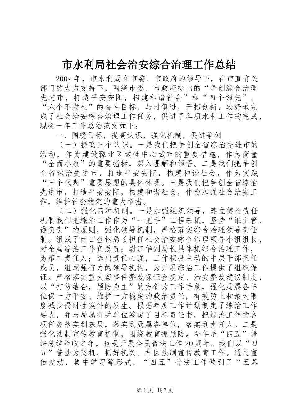 市水利局社会治安综合治理工作总结_第1页