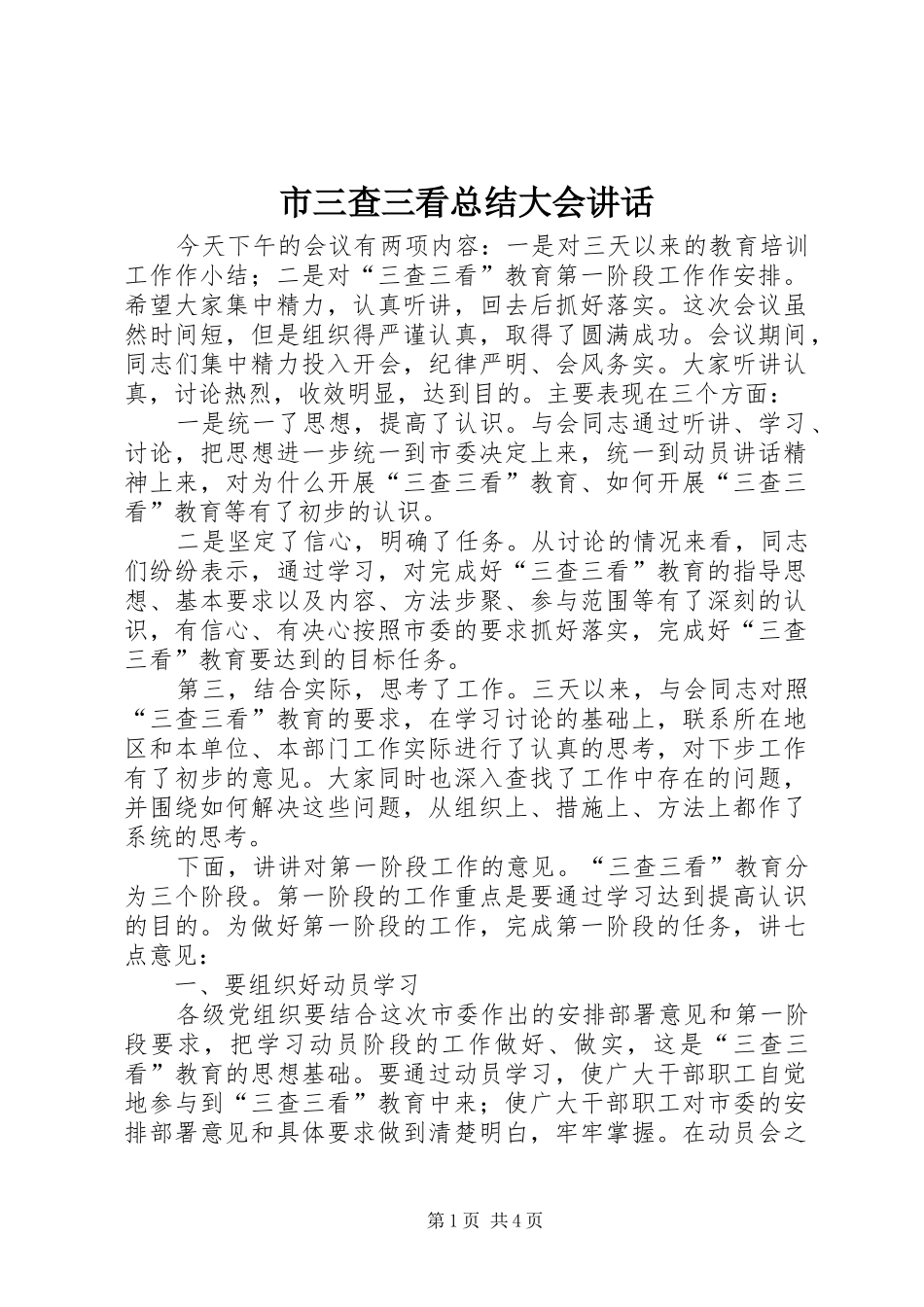 市三查三看总结大会讲话_第1页