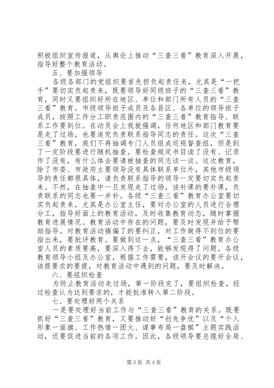 市三查三看总结大会讲话_第3页