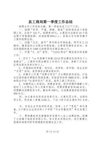 县工商局第一季度工作总结