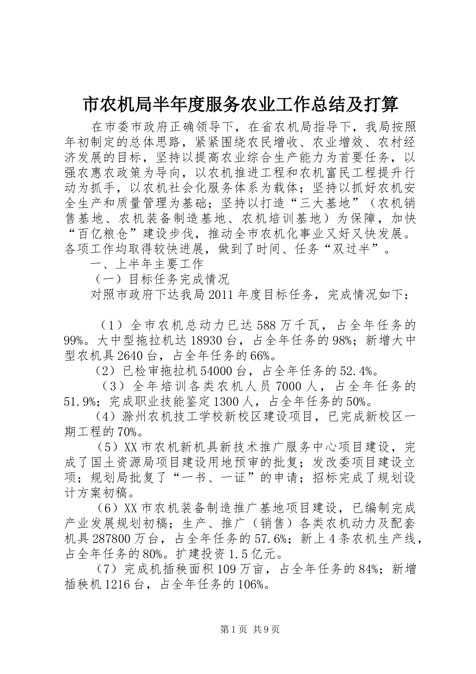 市农机局半年度服务农业工作总结及打算_第1页