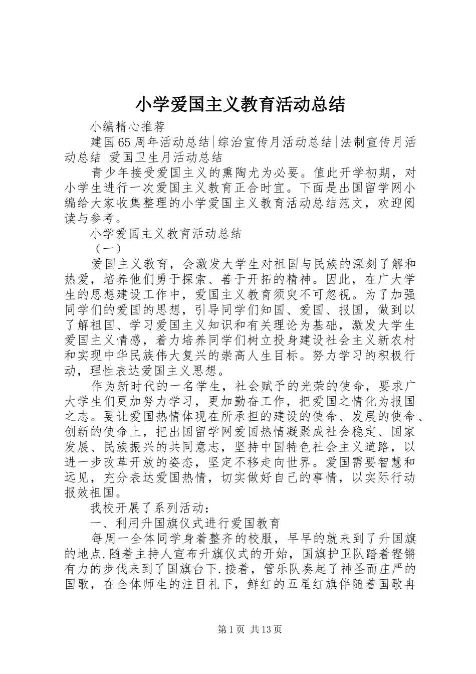 小学爱国主义教育活动总结_第1页