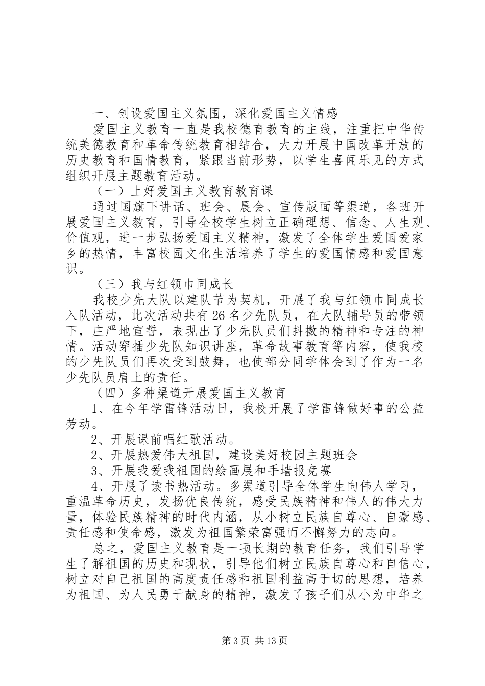 小学爱国主义教育活动总结_第3页