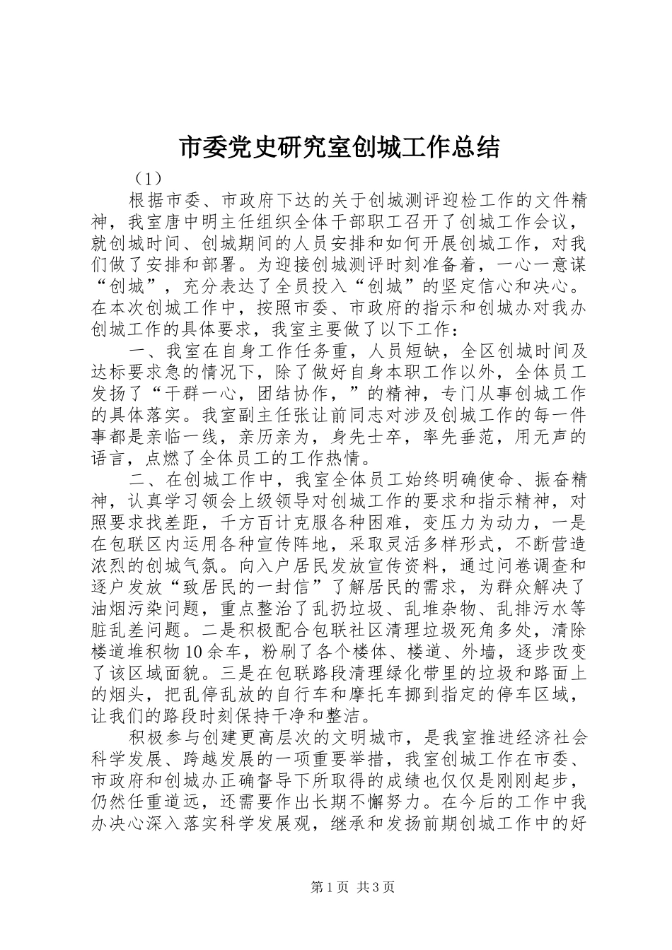 市委党史研究室创城工作总结_第1页