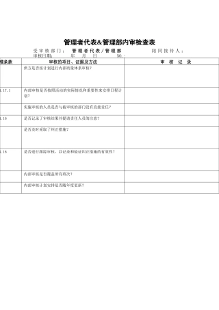 管理者代表&管理部内审检查表