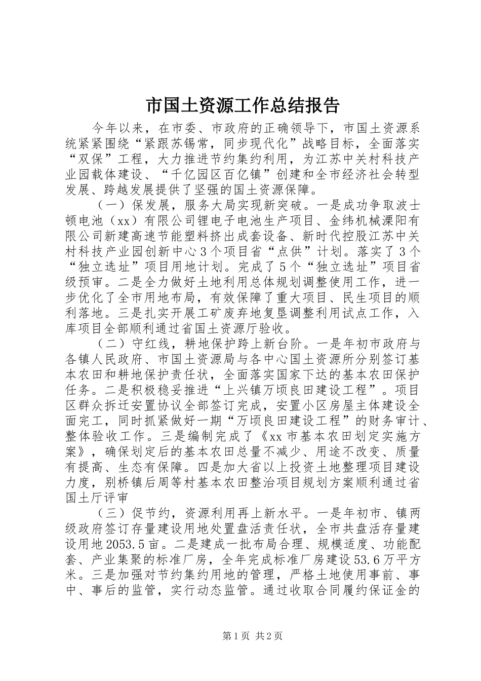 市国土资源工作总结报告_第1页