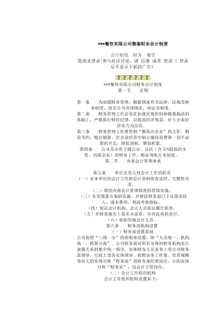餐饮有限公司整套财务会计制度