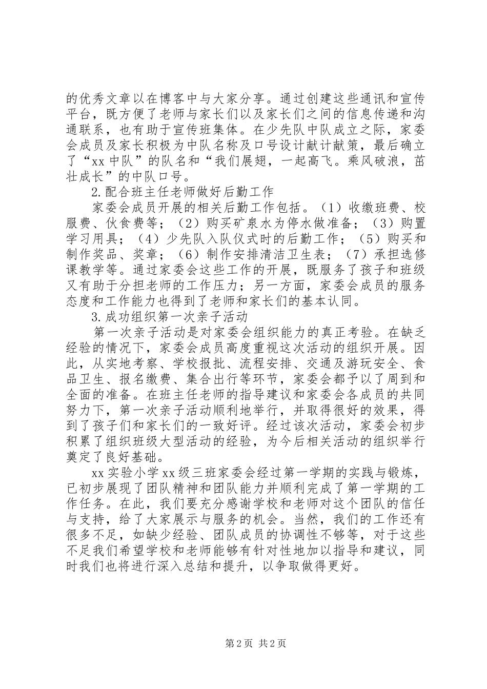 小学家委会的工作总结范文_第2页