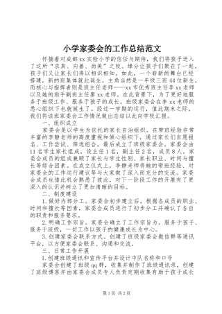 小学家委会的工作总结范文