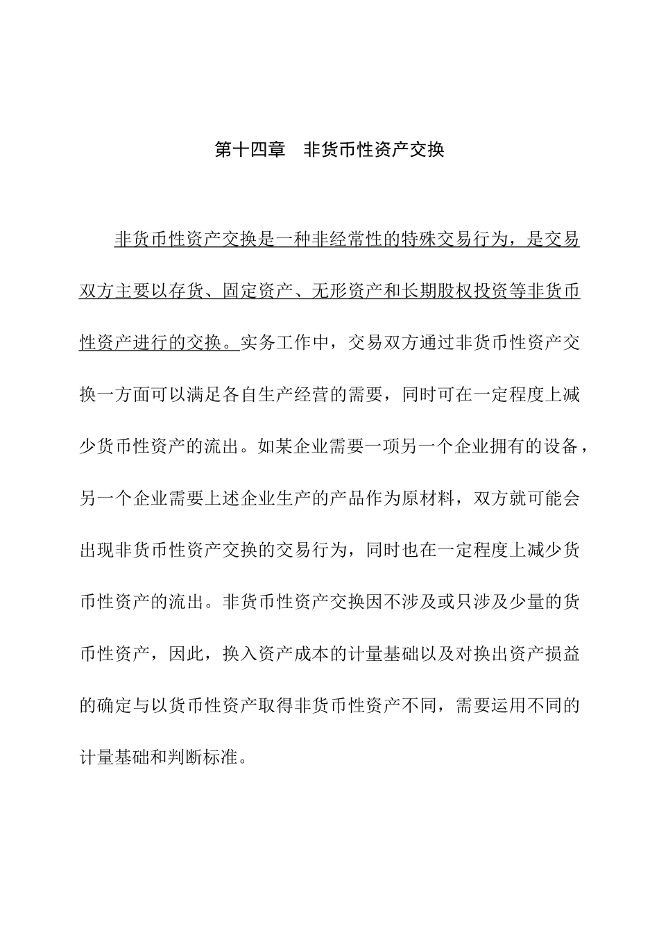 非货币性资产交换的定义_第1页