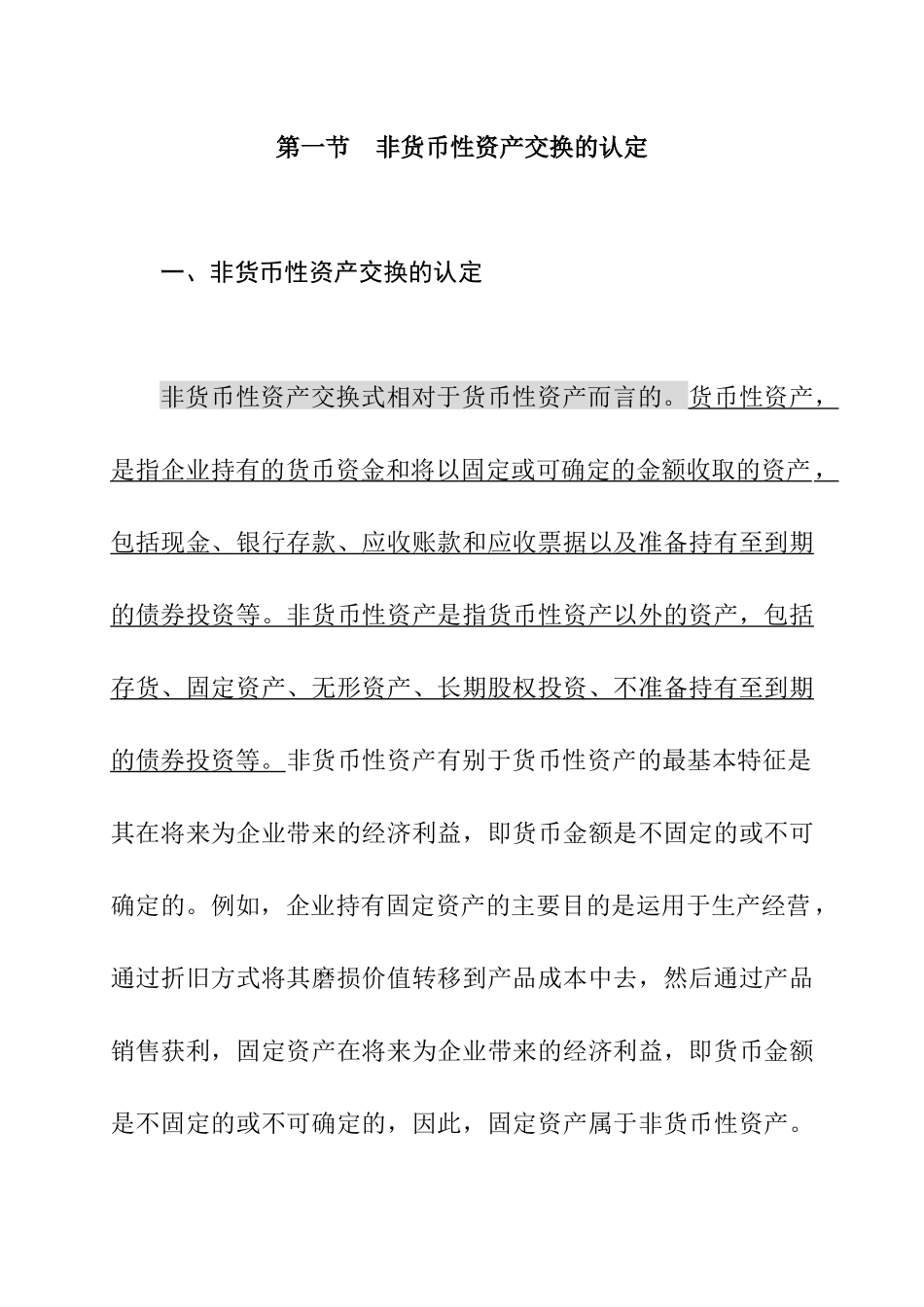 非货币性资产交换的定义_第2页