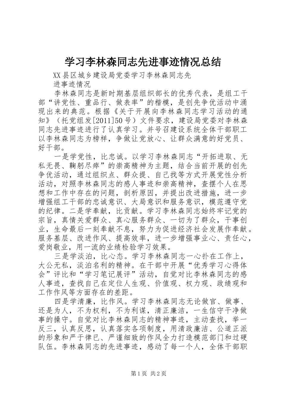 学习李林森同志先进事迹情况总结_第1页