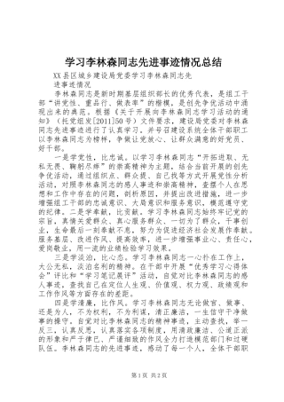 学习李林森同志先进事迹情况总结