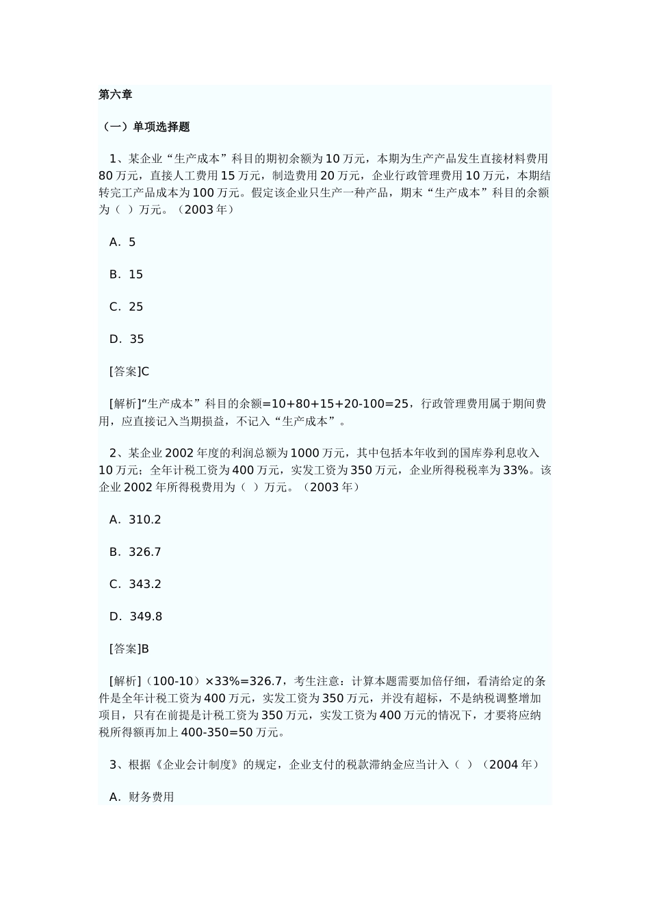 财务会计实务第六章习题_第1页