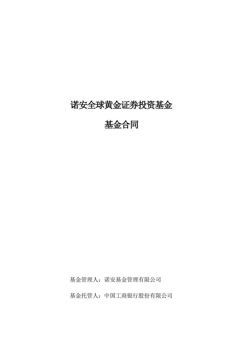 黄金证券投资基金基金合同_第1页