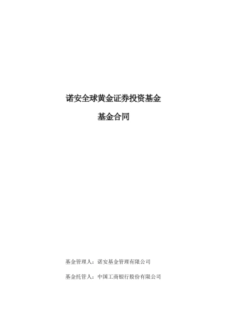 黄金证券投资基金基金合同