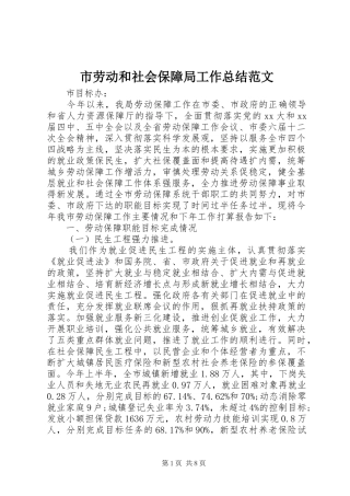 市劳动和社会保障局工作总结范文