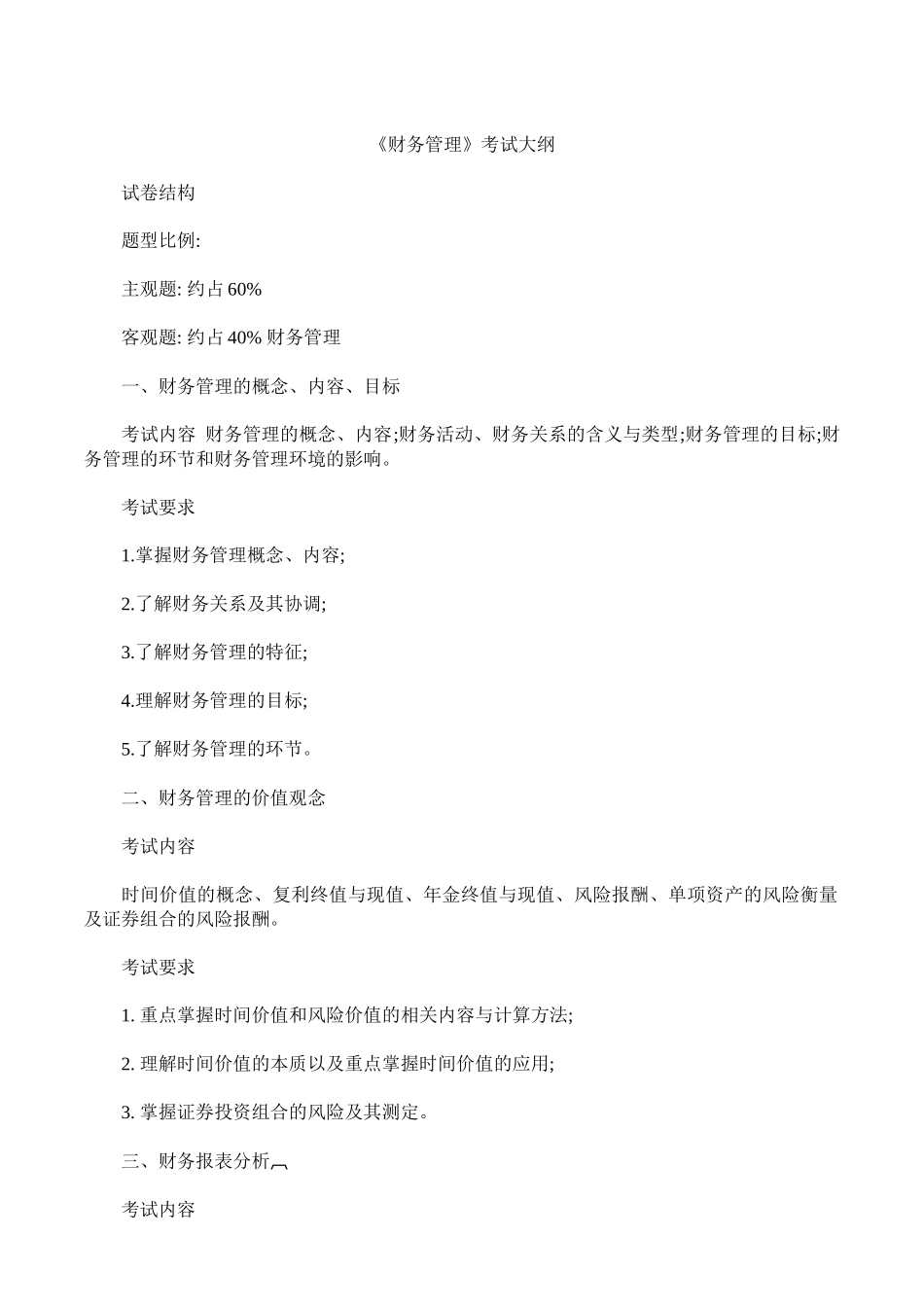 财务管理学及财务知识考试分析大纲_第1页