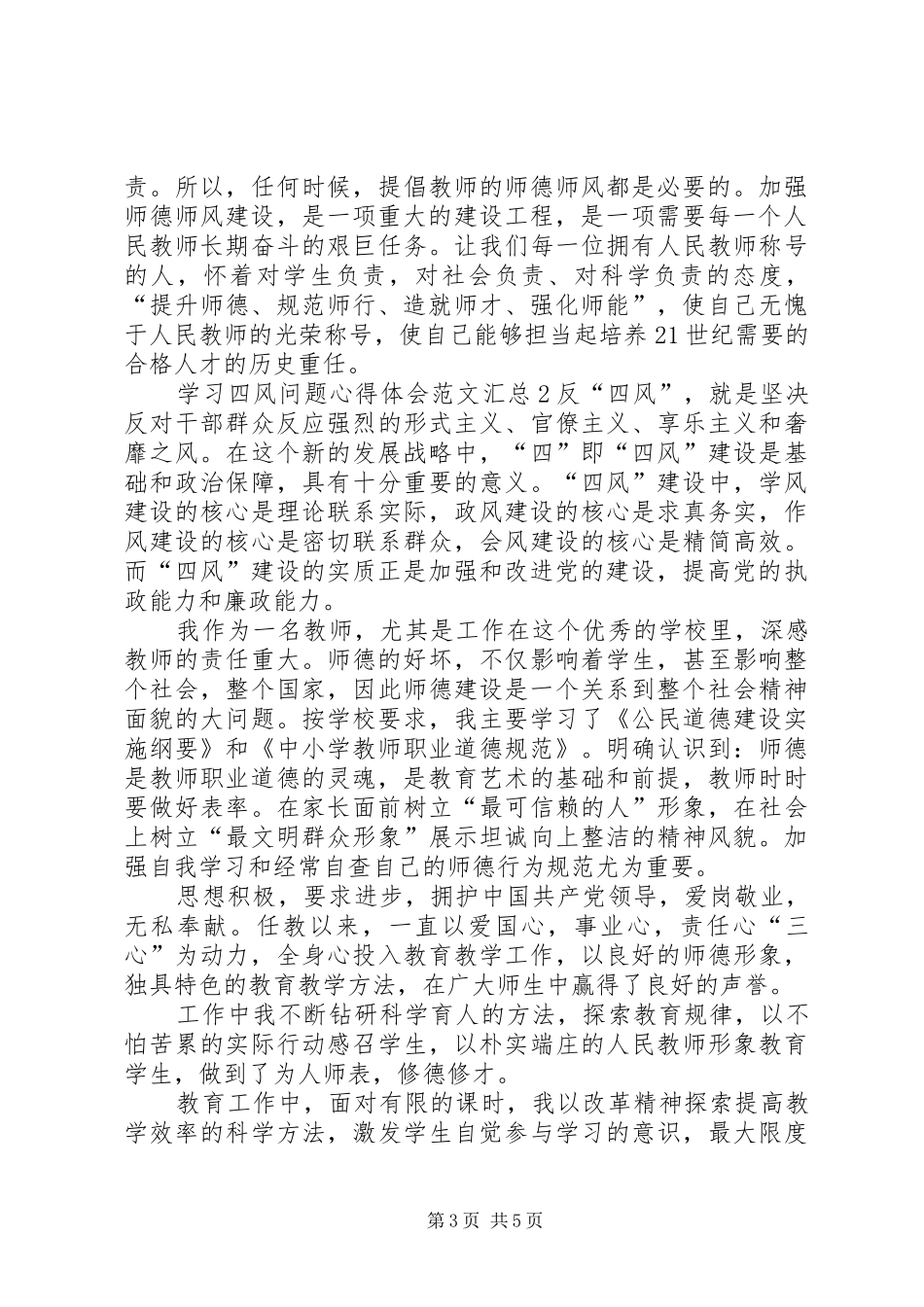 学习四风问题心得体会多篇汇总_第3页
