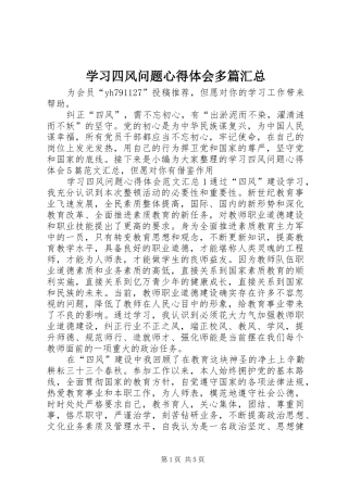 学习四风问题心得体会多篇汇总