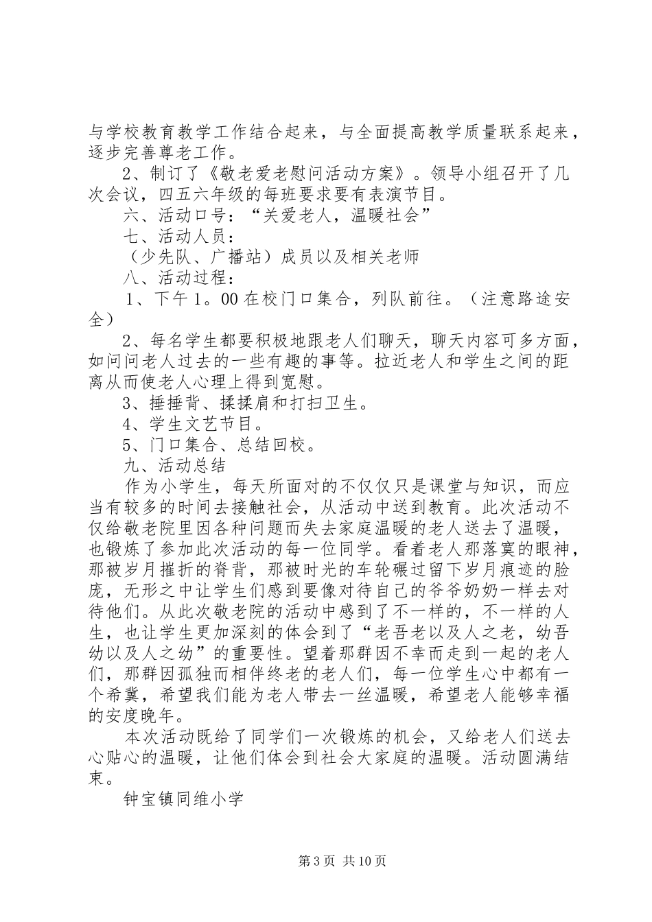 同维小学走进敬老院活动总结_第3页