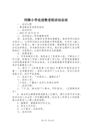 同维小学走进敬老院活动总结