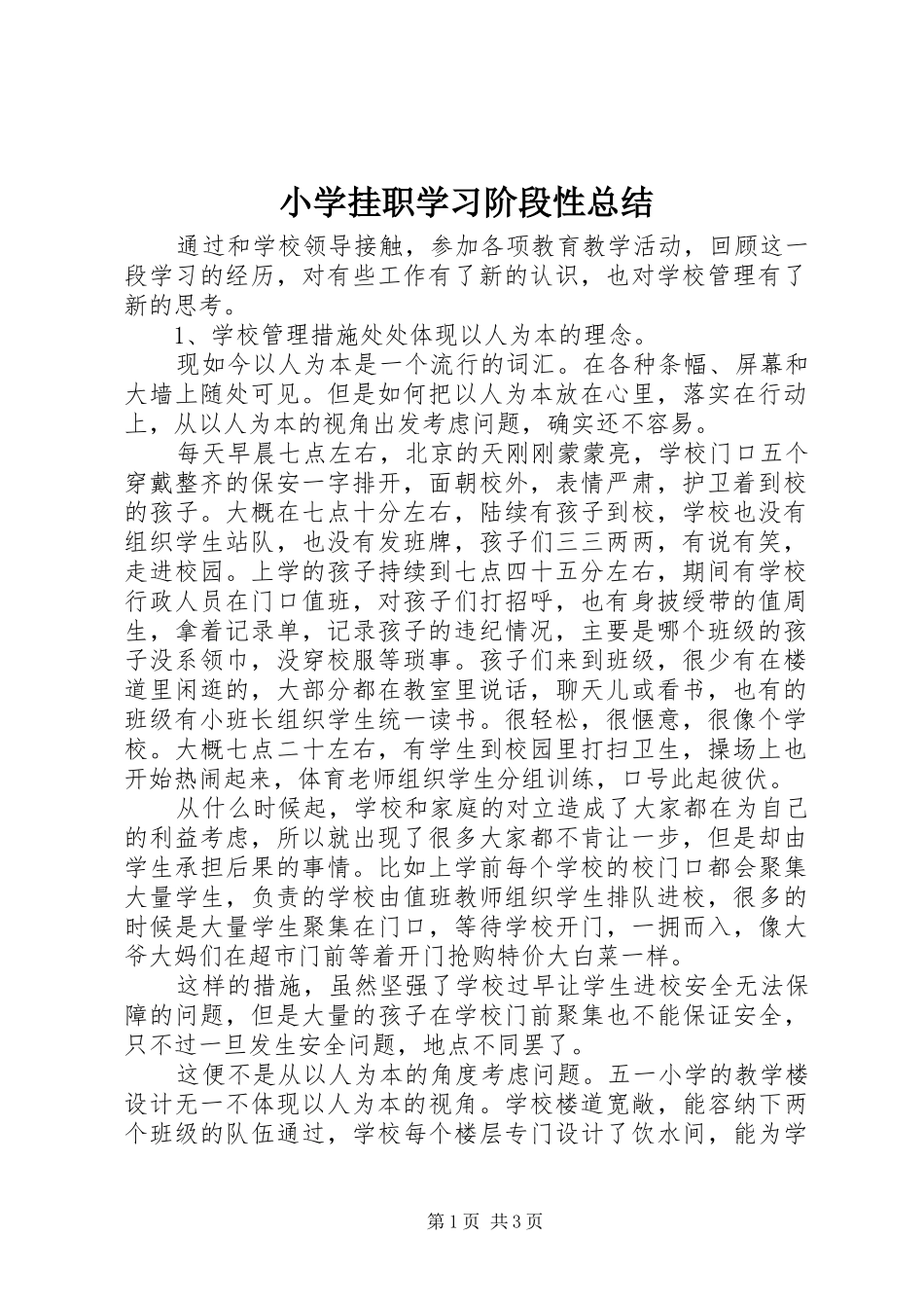 小学挂职学习阶段性总结_第1页