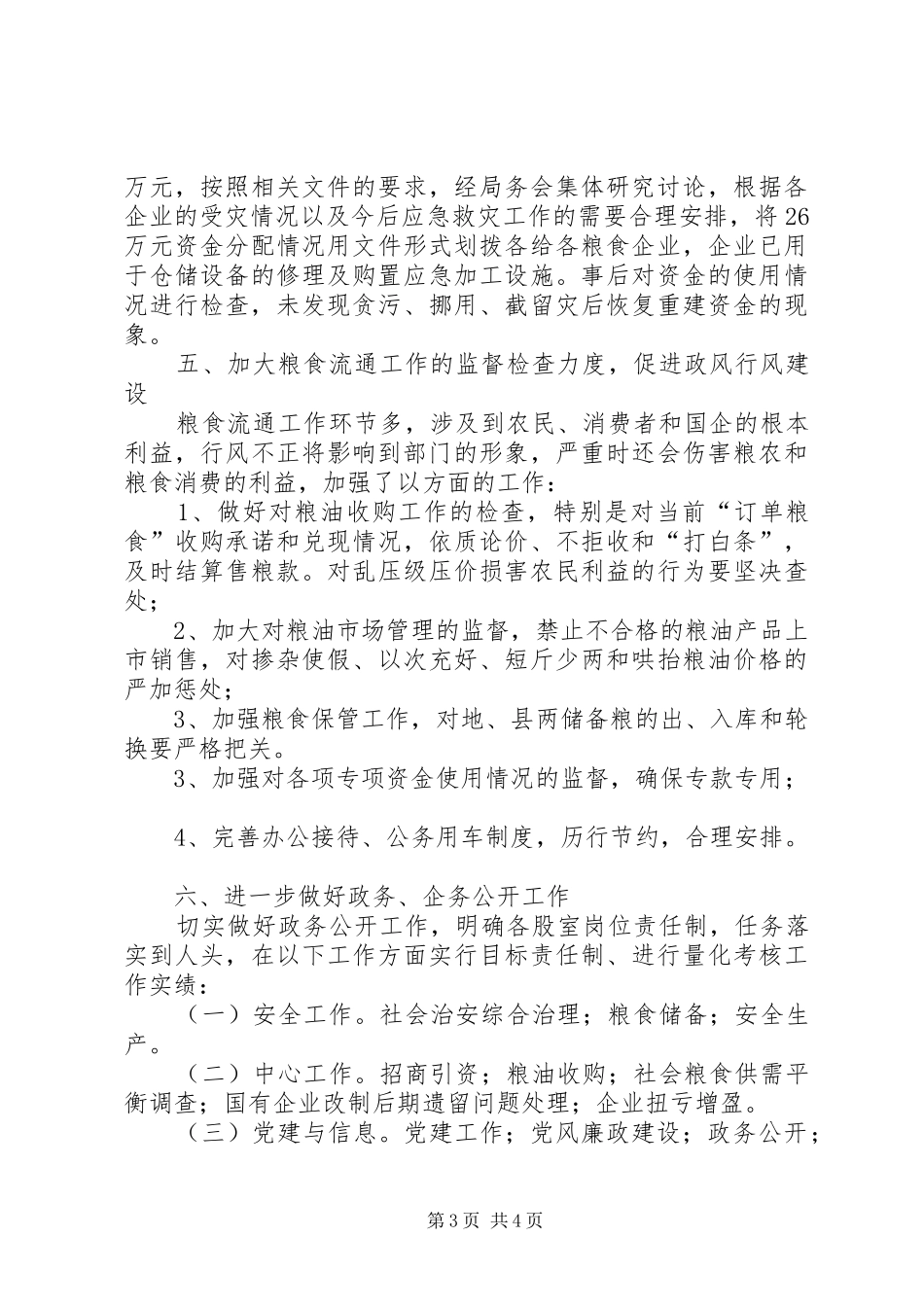 县粮食局上半年纪检工作总结_第3页