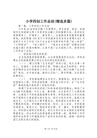 小学四创工作总结(精选多篇)