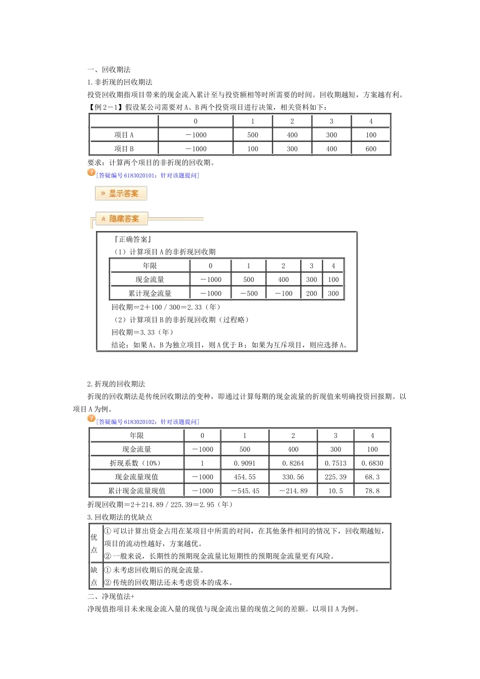XXXX中华第二章企业投资、融资决策与集团资金管理部分(_第2页