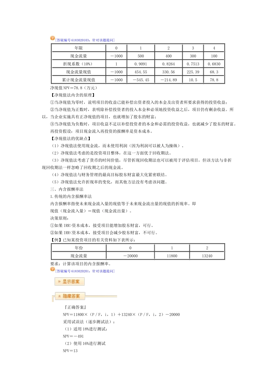 XXXX中华第二章企业投资、融资决策与集团资金管理部分(_第3页