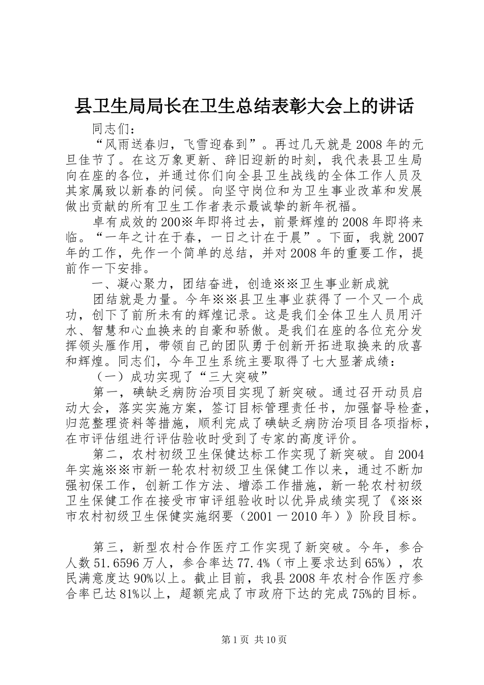 县卫生局局长在卫生总结表彰大会上的讲话_第1页