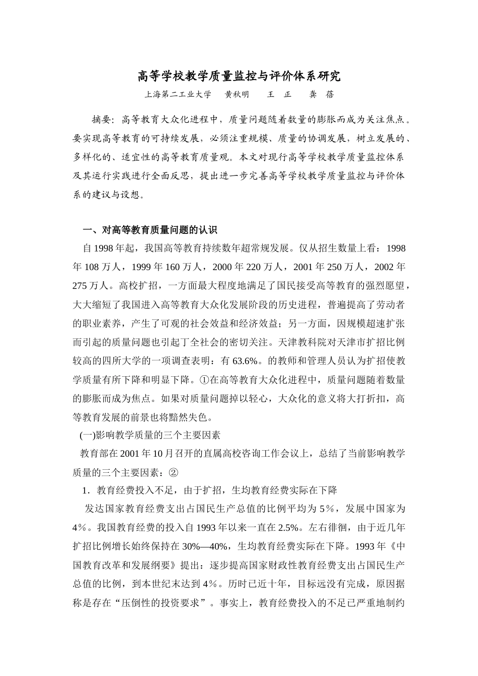 高等学校教学质量监控与评价体系研究_第1页