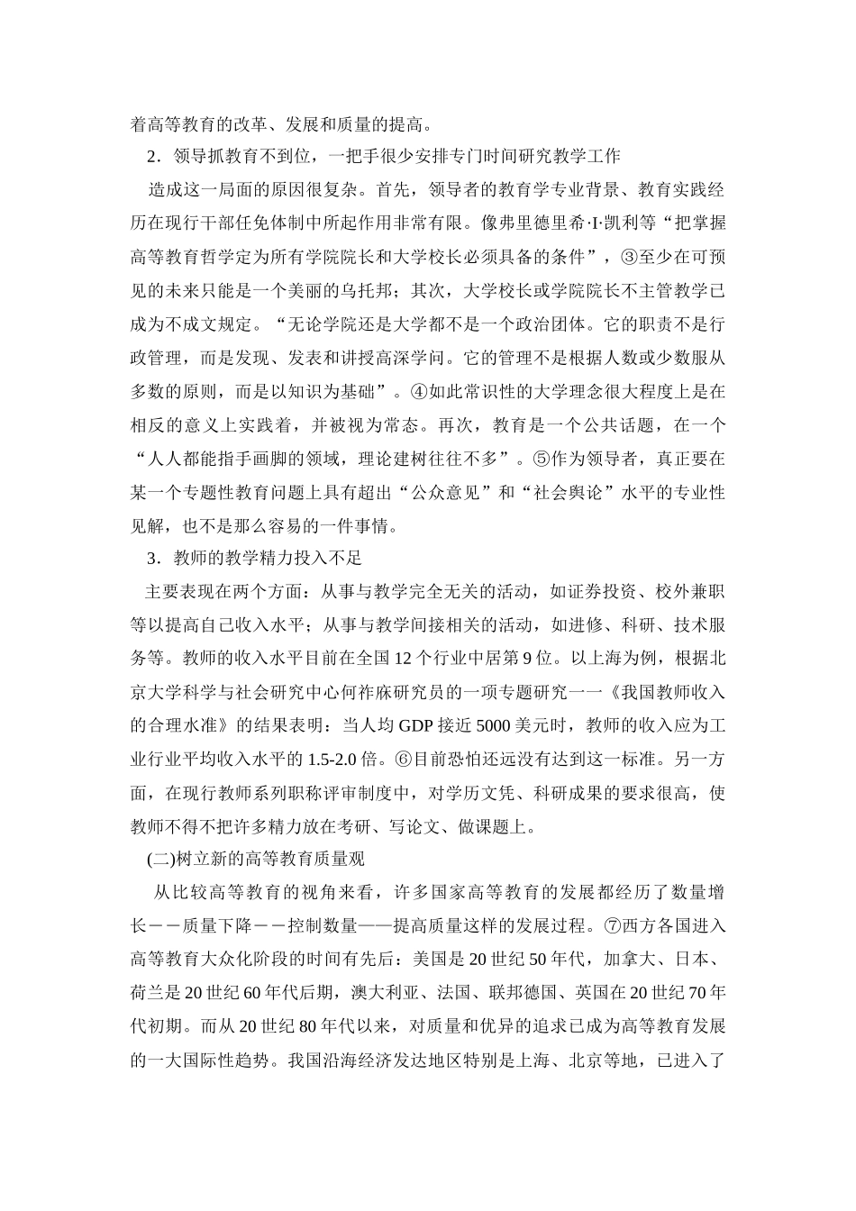 高等学校教学质量监控与评价体系研究_第2页