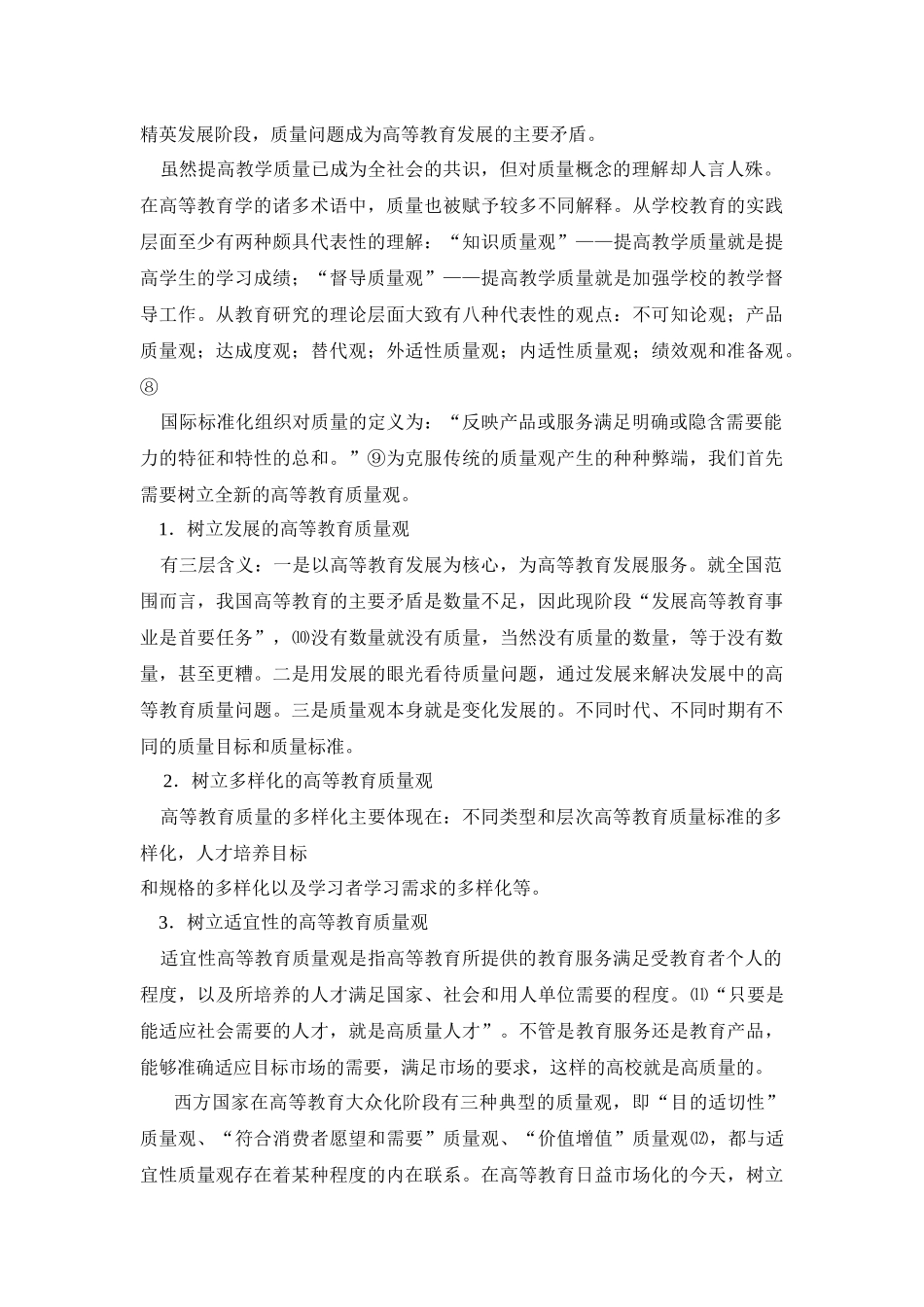 高等学校教学质量监控与评价体系研究_第3页