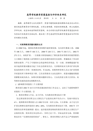 高等学校教学质量监控与评价体系研究