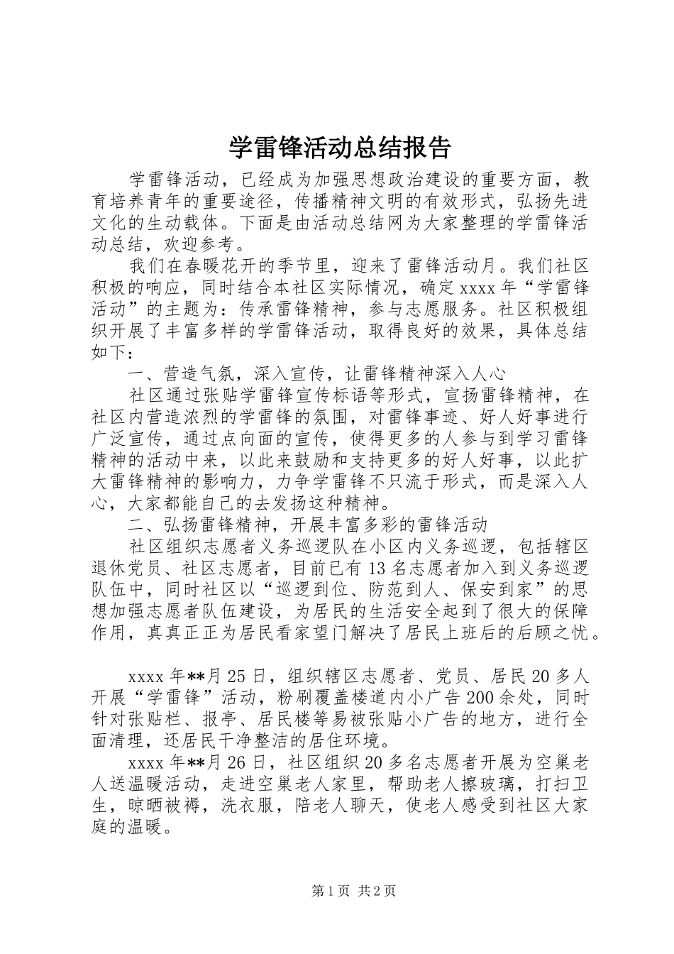 学雷锋活动总结报告_第1页