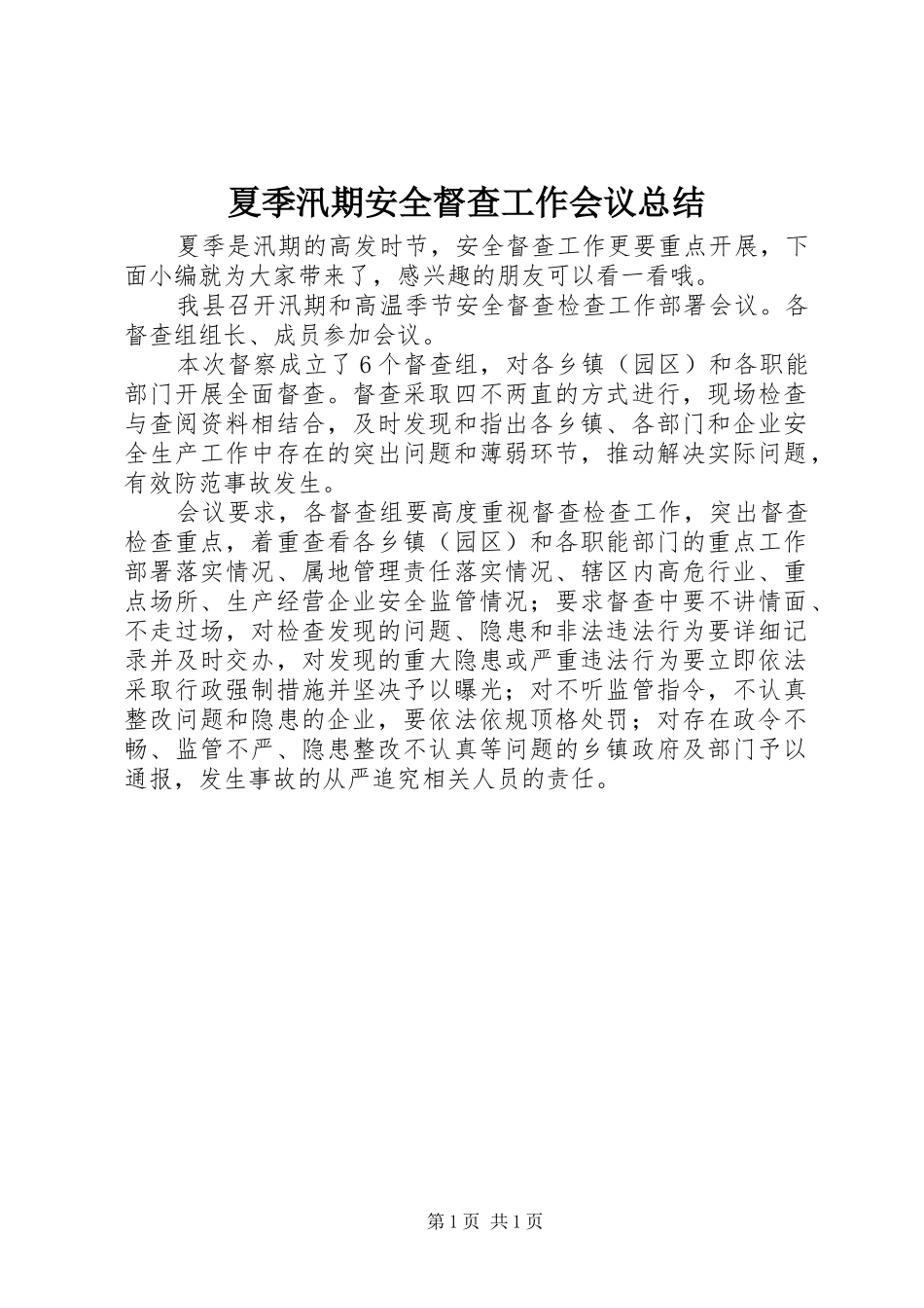 夏季汛期安全督查工作会议总结_第1页