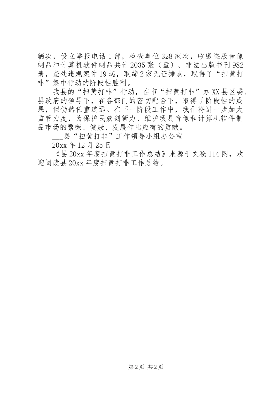 县年度扫黄打非工作总结_第2页