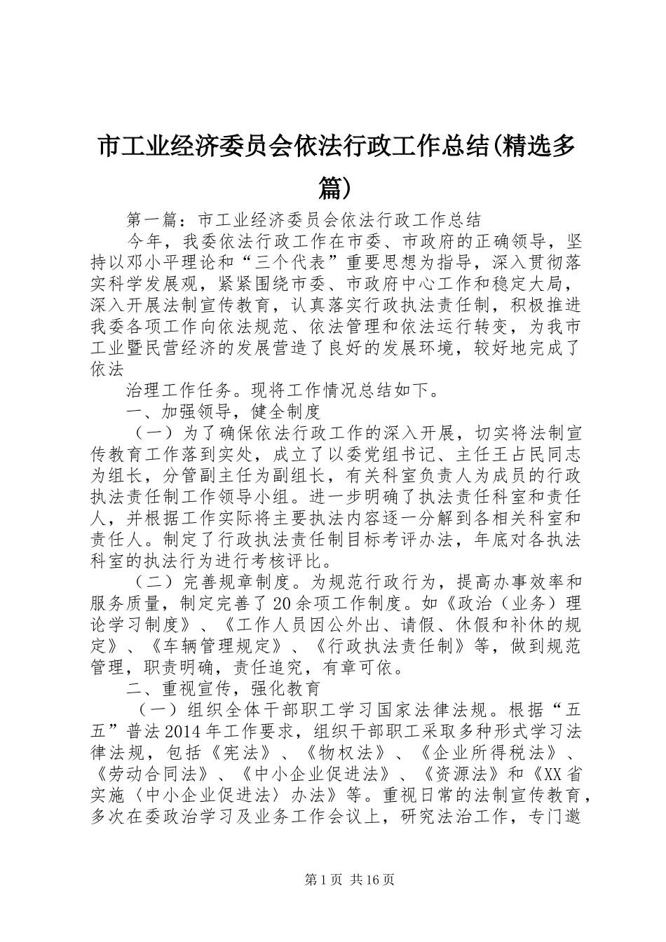 市工业经济委员会依法行政工作总结(精选多篇)_第1页