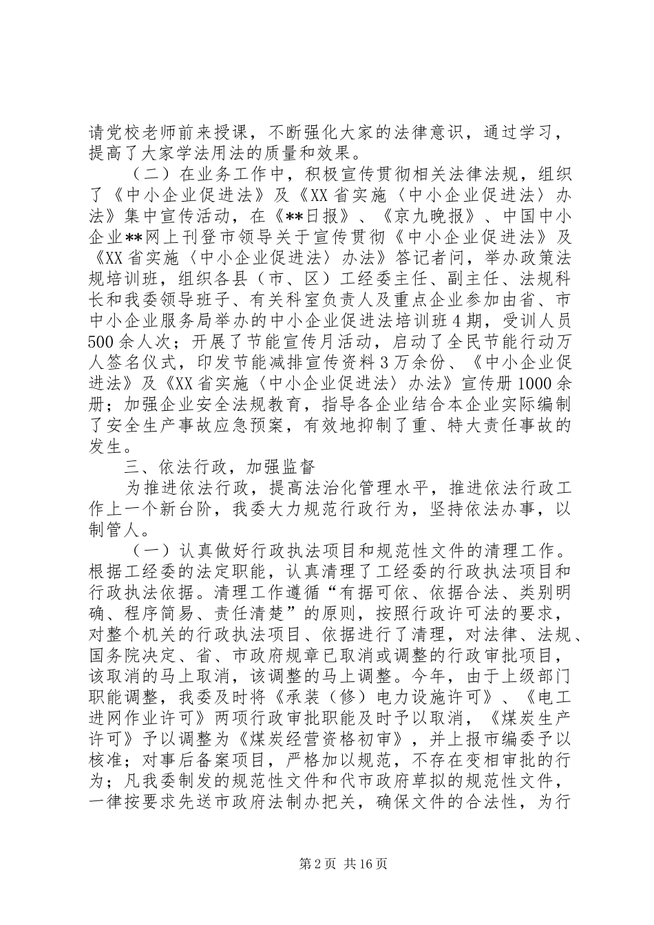 市工业经济委员会依法行政工作总结(精选多篇)_第2页