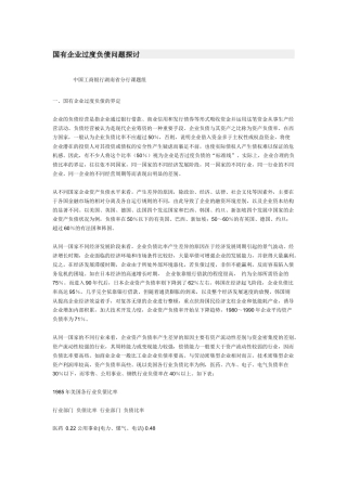 国有企业过度负债问题探讨