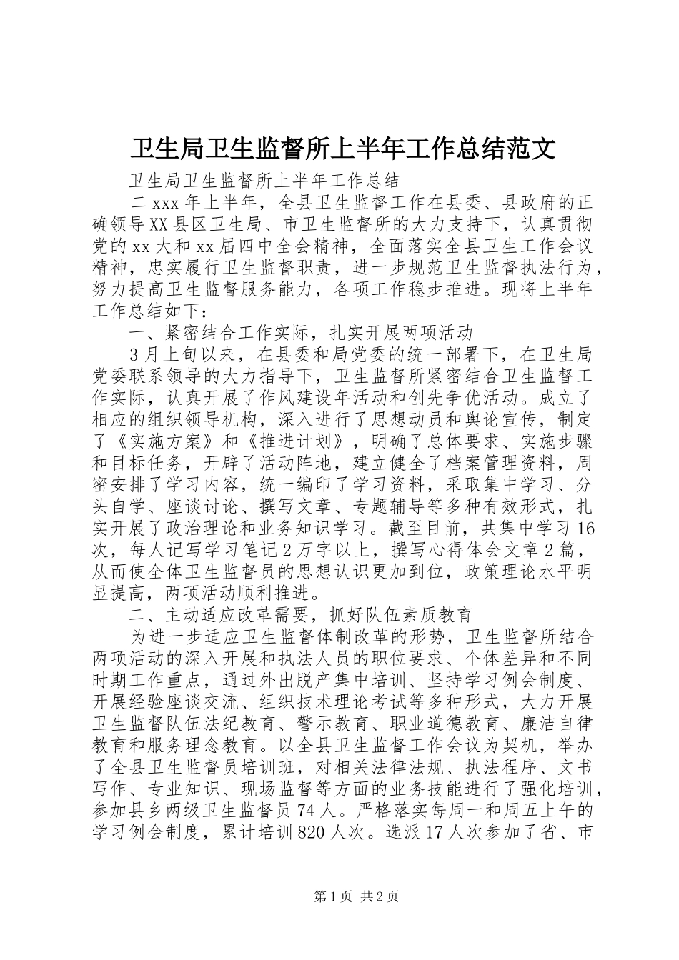 卫生局卫生监督所上半年工作总结范文_第1页