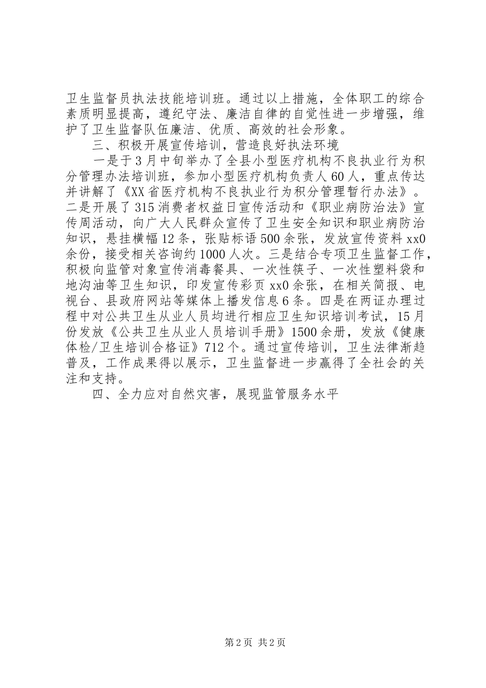 卫生局卫生监督所上半年工作总结范文_第2页