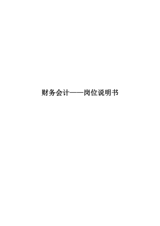财务会计岗位说明书（23页）
