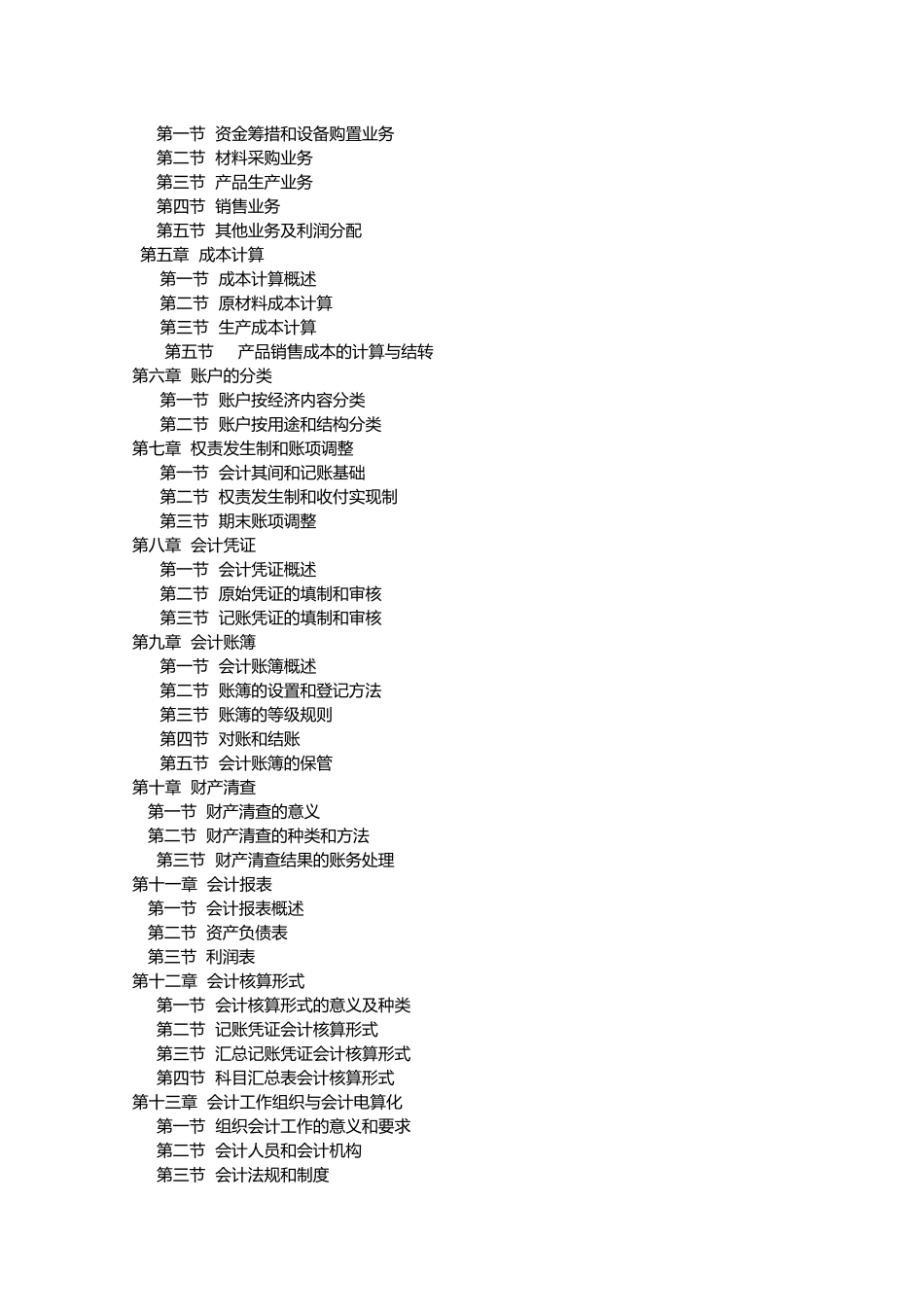 《会计学基础》教学纲要_第2页
